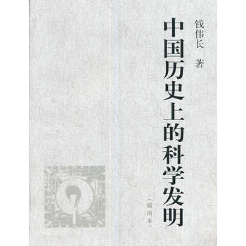 中国历史上的科学发明（插图本）