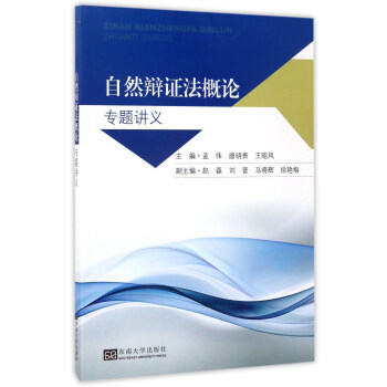 自然辩证法概论专题讲义