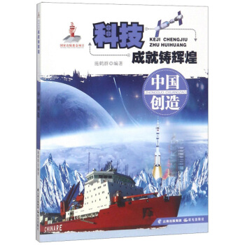 科技成就铸辉煌：中国创造