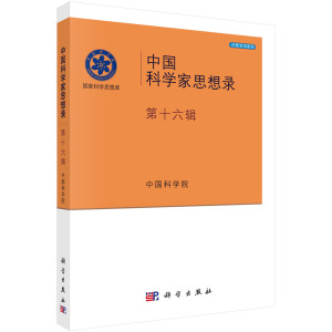 中国科学家思想录·第十六辑
