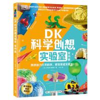 DK科学创想实验室：室内篇