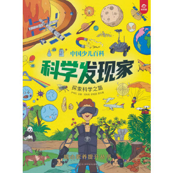  中国少儿百科 核心素养提升丛书 科学发现家