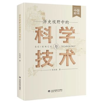  历史视野中的科学和技术