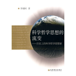 科学哲学思想的流变：历史上的科学哲学思想家