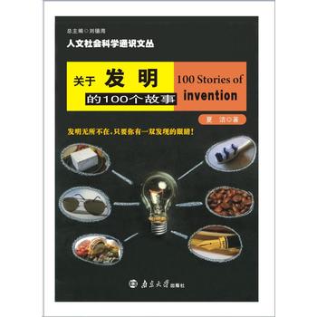 人文社会科学通识文丛/关于发明的100个故事