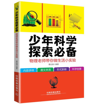少年科学探索必备