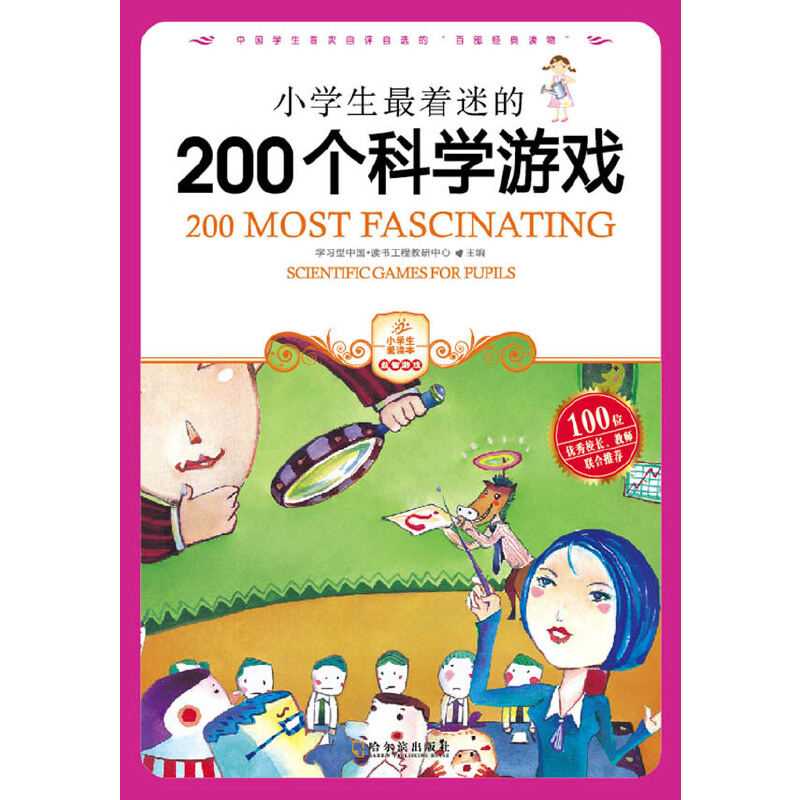 小学生最着迷的200个科学游戏（彩色版）