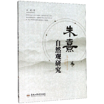 朱熹自然观研究