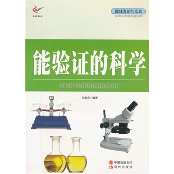 趣味发明与实践——能验证的科学