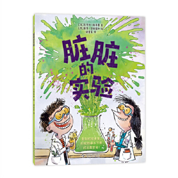  脏脏的实验 脏脏黏黏臭臭，好玩到停不下来的另类实验 培养孩子动手能力和逻辑思维