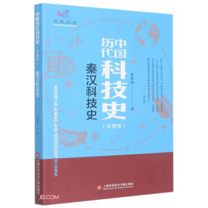 插图本中国历代科技史－秦汉科技史