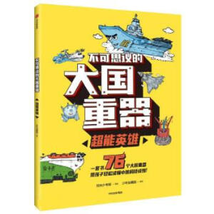 不可思议的大国重器：超能英雄