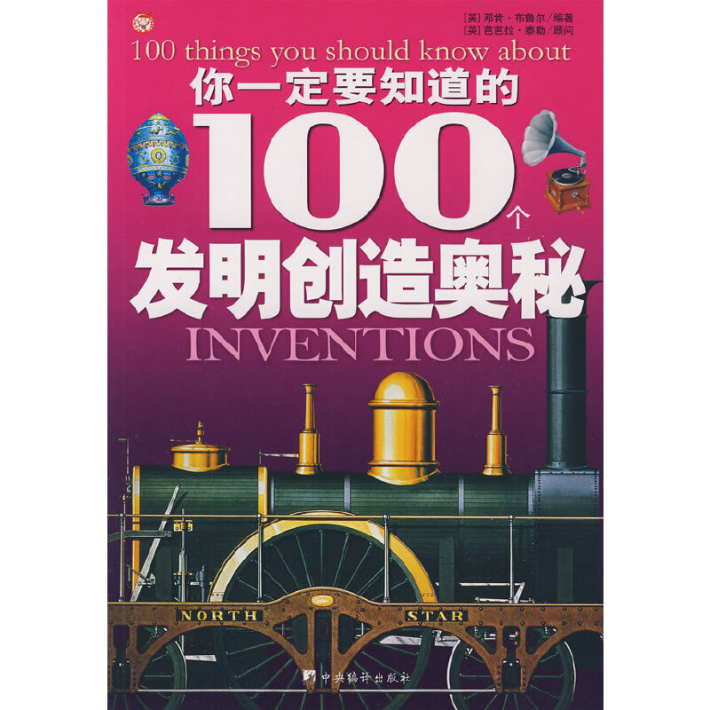 你一定要知道的100个发明创造奥秘