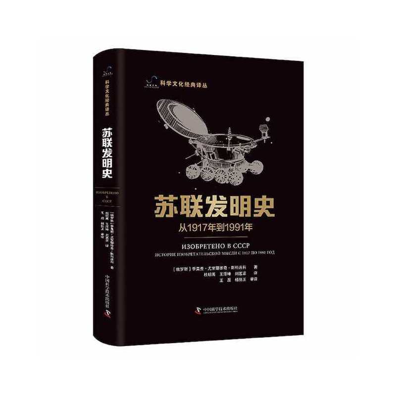 苏联发明史——从1917年到1991年