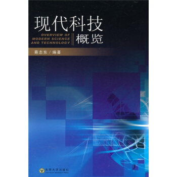 现代科技概览