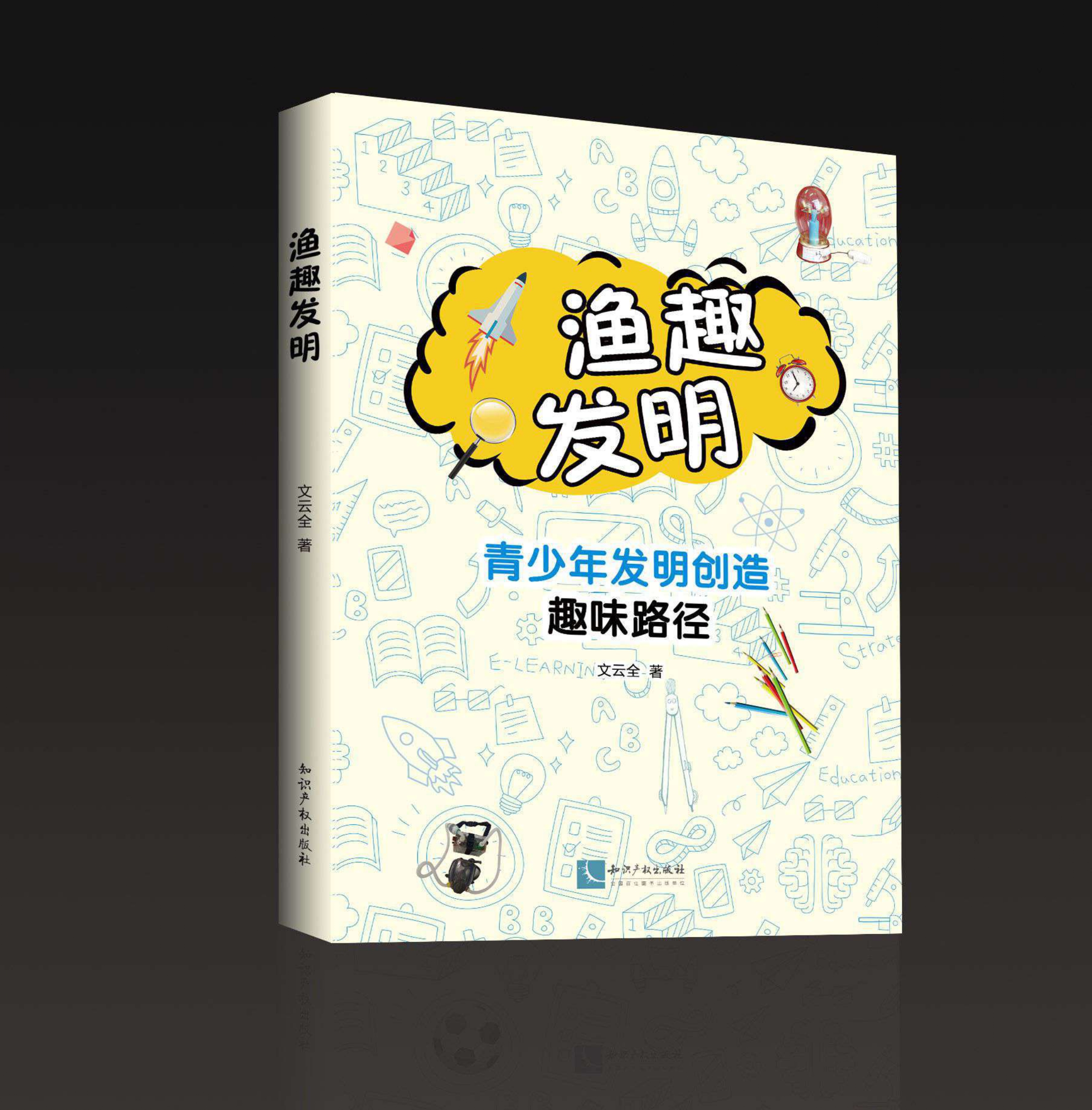 渔趣发明:青少年发明创造趣味路径