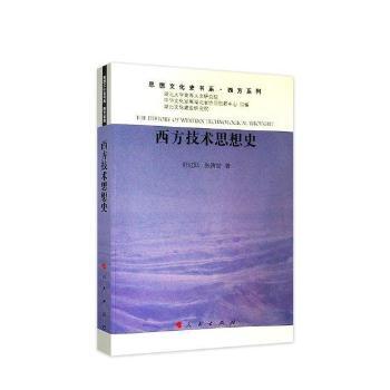 西方技术思想史（思想文化史书系 西方系列）