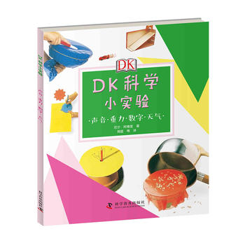  DK科学小实验：声音 重力 数字 天气
