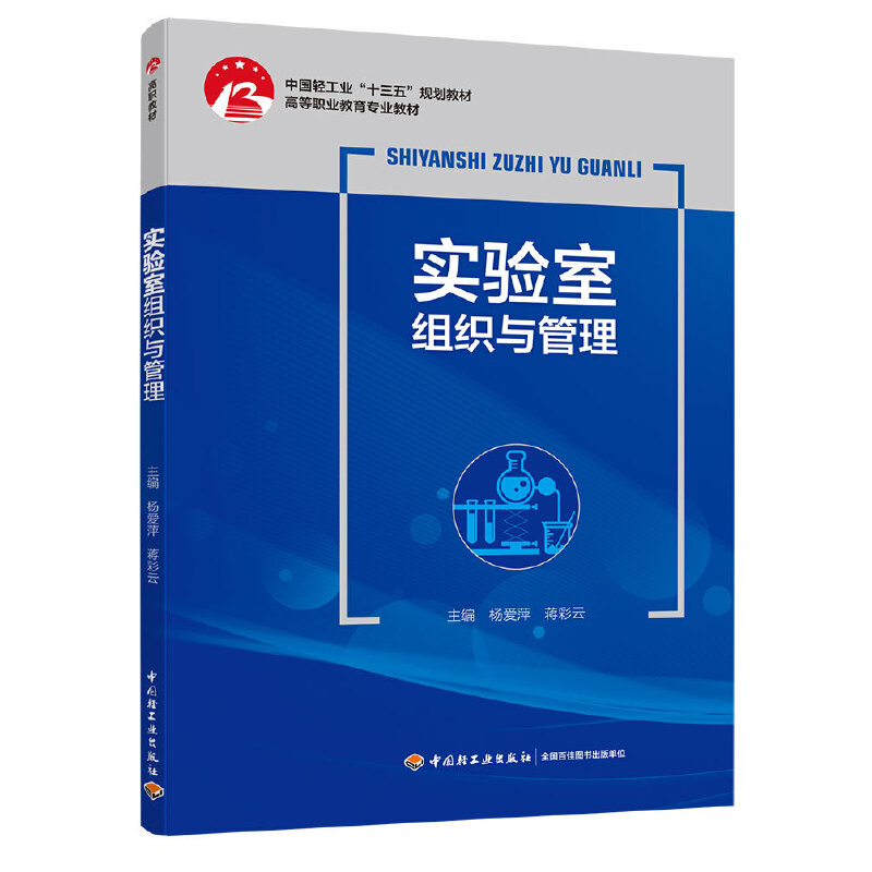 实验室组织与管理（中国轻工业十三五规划教材）