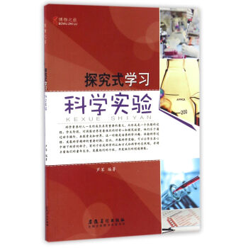 探究式学习(科学实验)/博物之旅