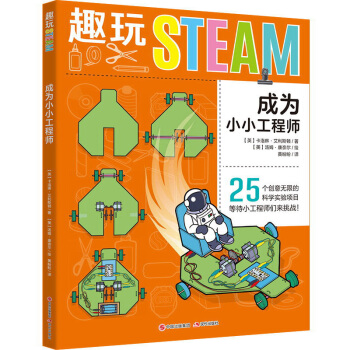 成为小小工程师（趣玩STEAM)