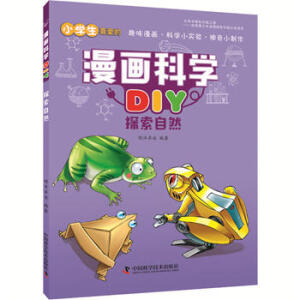 漫画科学DIY 探索自然