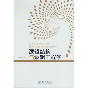 逻辑结构与逻辑工程学