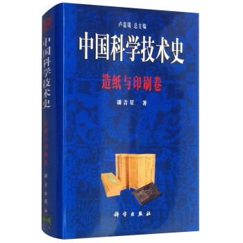 中国科学技术史：造纸与印刷卷