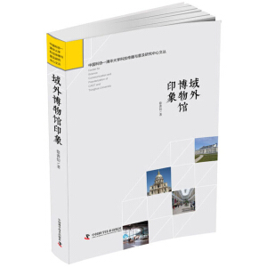 域外博物馆印象