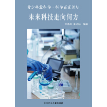 青少年爱科学 科普百家讲坛：未来科学走向何方