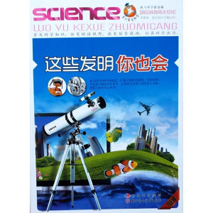 青少年爱科学·我与科学捉迷藏 这些发明你也会