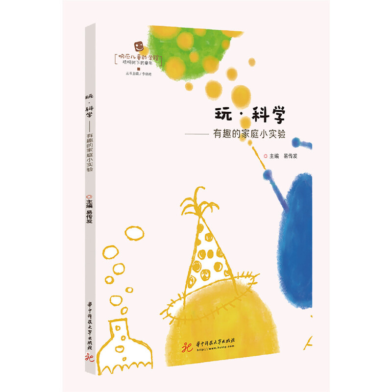 《玩·科学——有趣的家庭小实验》