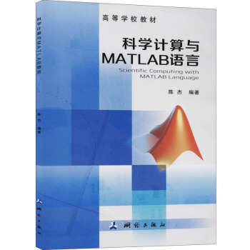 科学计算与MATLAB语言/高等学校教材