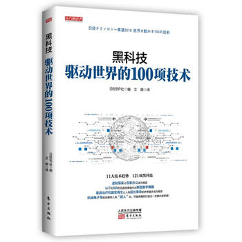 黑科技：驱动世界的100项技术