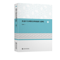  科创平台网络治理机制与策略