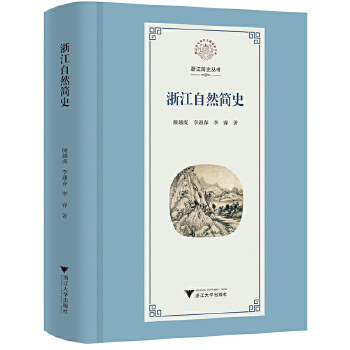  浙江自然简史
