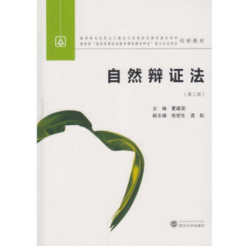 自然辩证法（第二版）