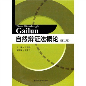 自然辩证法概论（第2版）