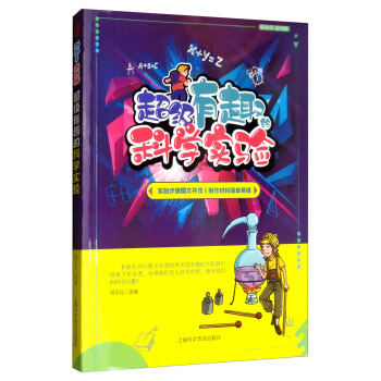 超级有趣的科学实验