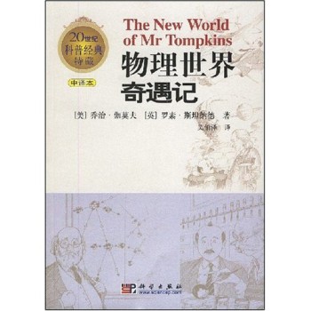 物理世界奇遇记(中译本）