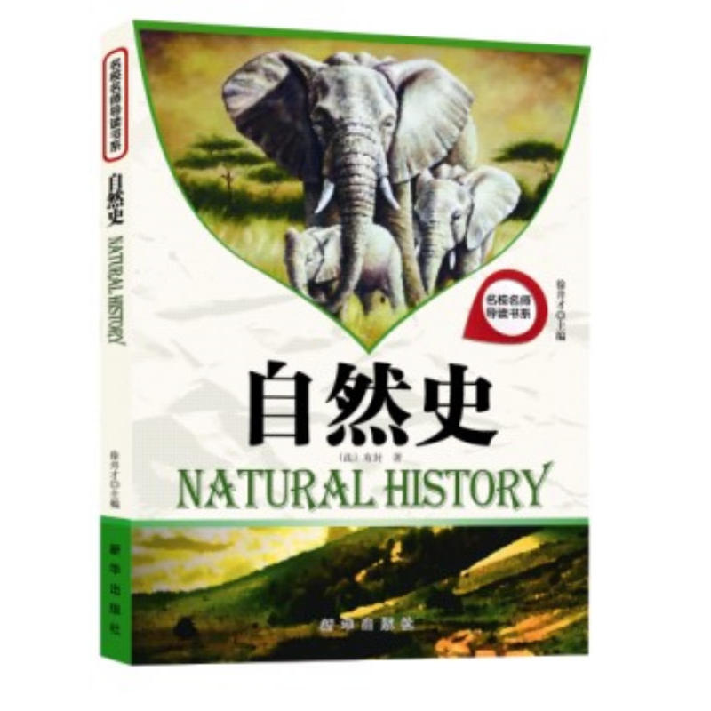 名校名师导读书系：自然史