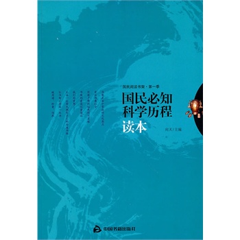 国民必知科学历程读本