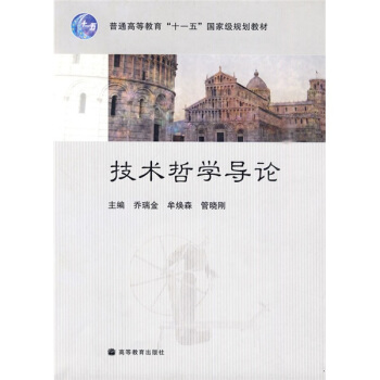 技术哲学导论/普通高等教育“十一五”国家级规划教材