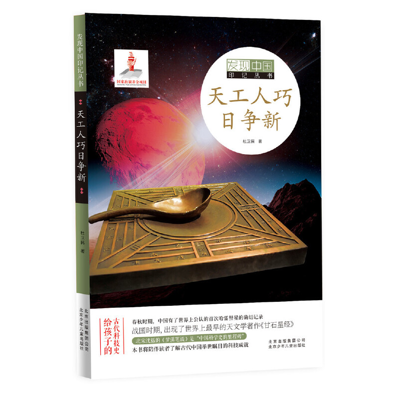 发现中国印记丛书 天工人巧日争新
