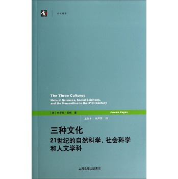 三种文化：21世纪的自然科学、社会科学和人文学科 