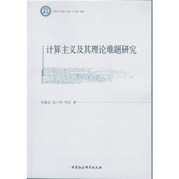 计算主义及其理论难题研究