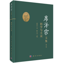 席泽宗文集（第五卷）：科学与大众