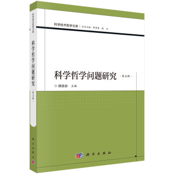 科学哲学问题研究（第五辑）
