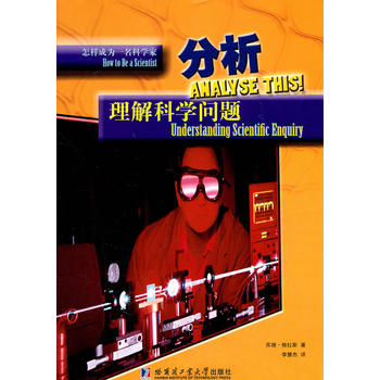 怎样成为一名科学家——分析 理解科学问题