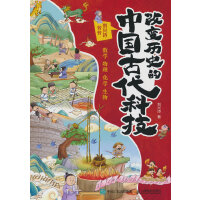 改变历史的中国古代科技